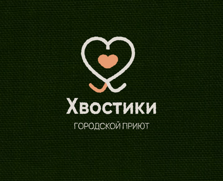 Хвостики-городской приют для животных — Интерфейсы, Брендинг на Dprofile