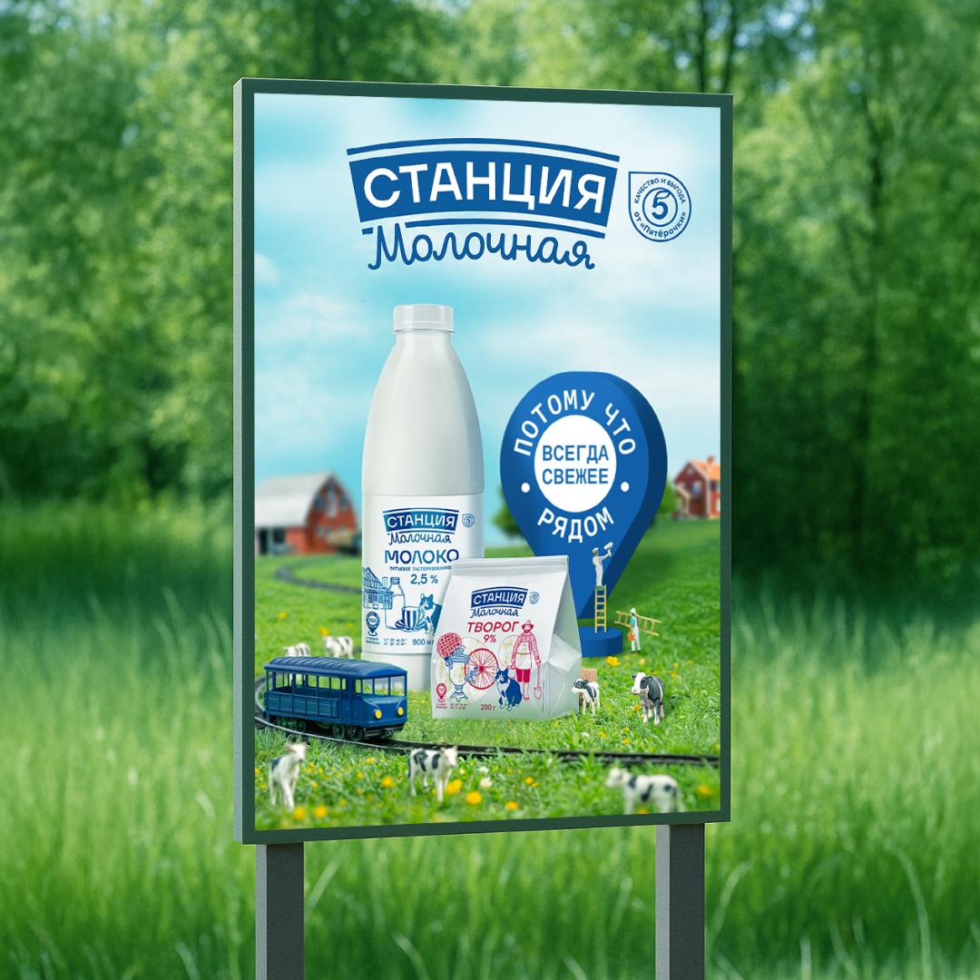Станция молочная: обновление бренда молочной продукции СТМ Пятёрочки — Изображение №2 — Брендинг на Dprofile