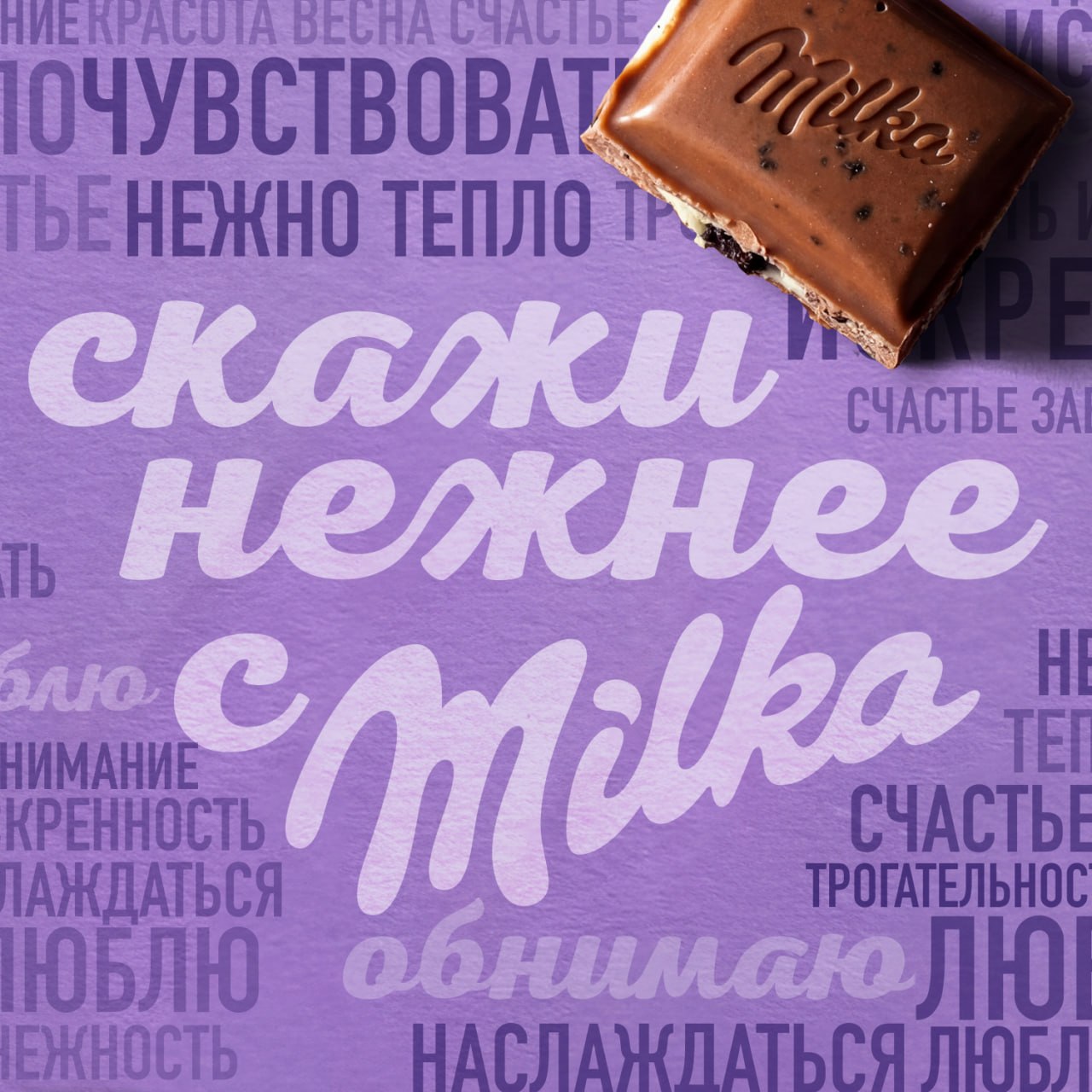 Milka: разработка дизайна упаковки шоколада для промоакции «Скажи нежнее» — Изображение №1 — Брендинг на Dprofile