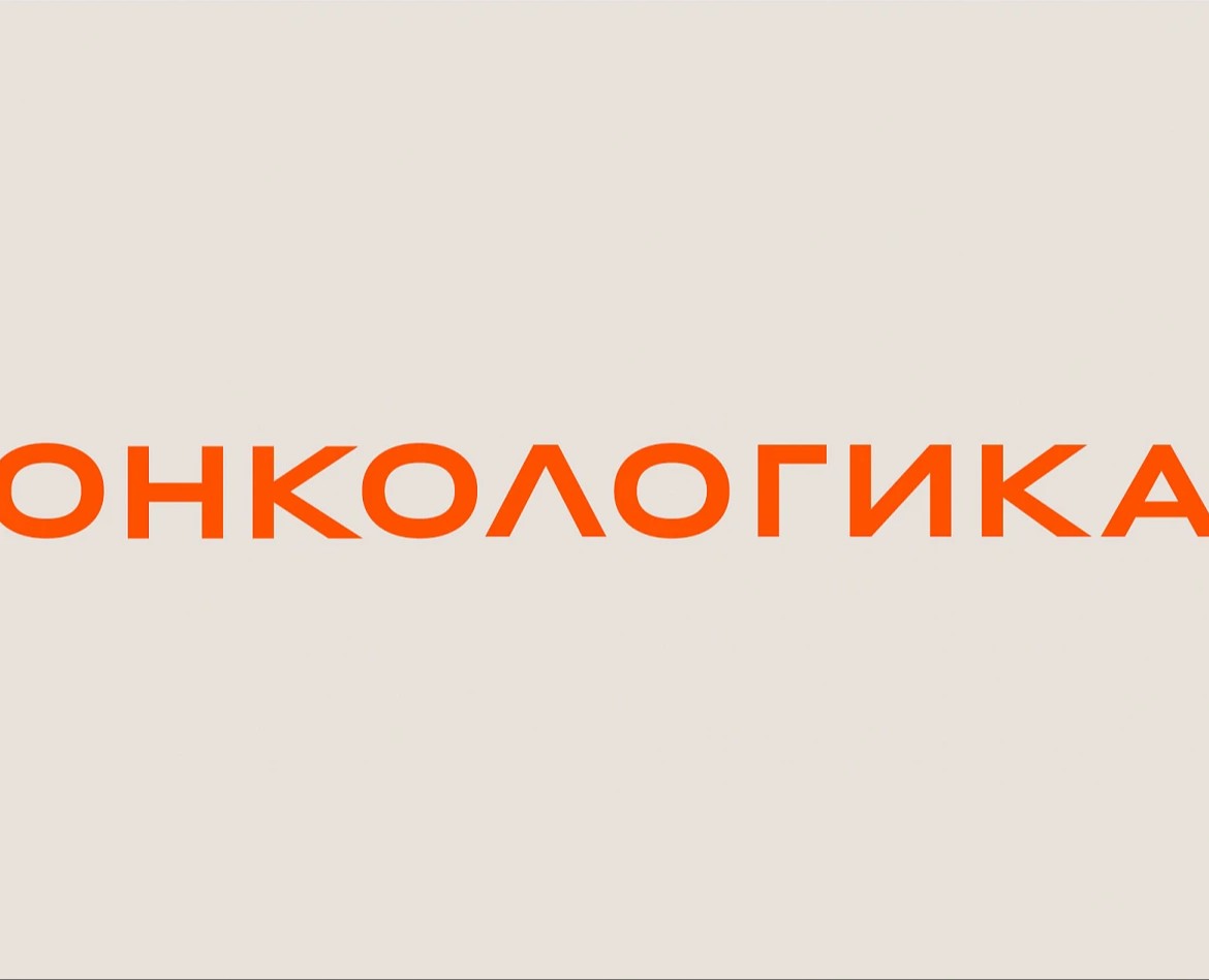 Онкологика на Dprofile