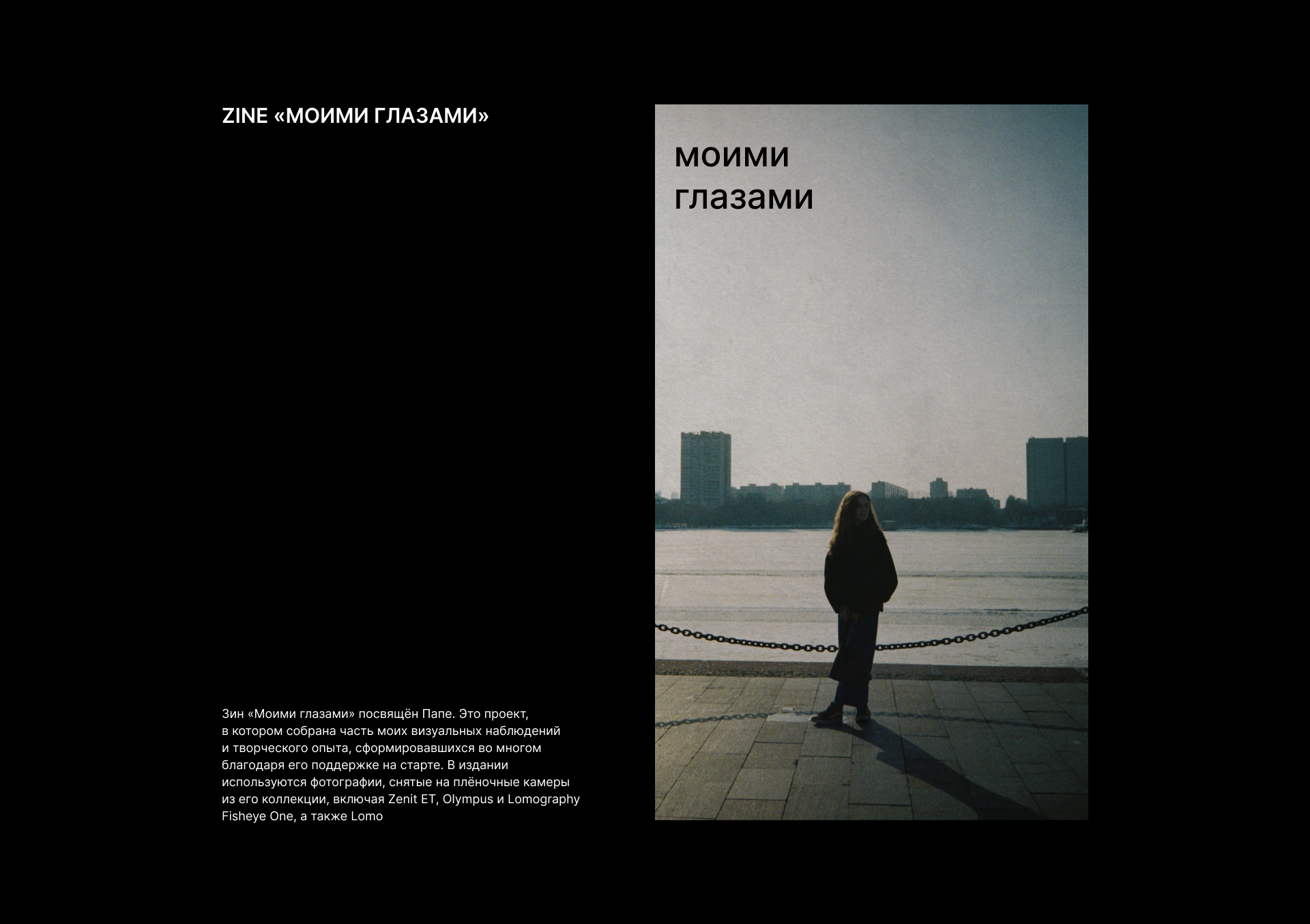 моими глазами | зин | фотография — Изображение №1 — Графика на Dprofile