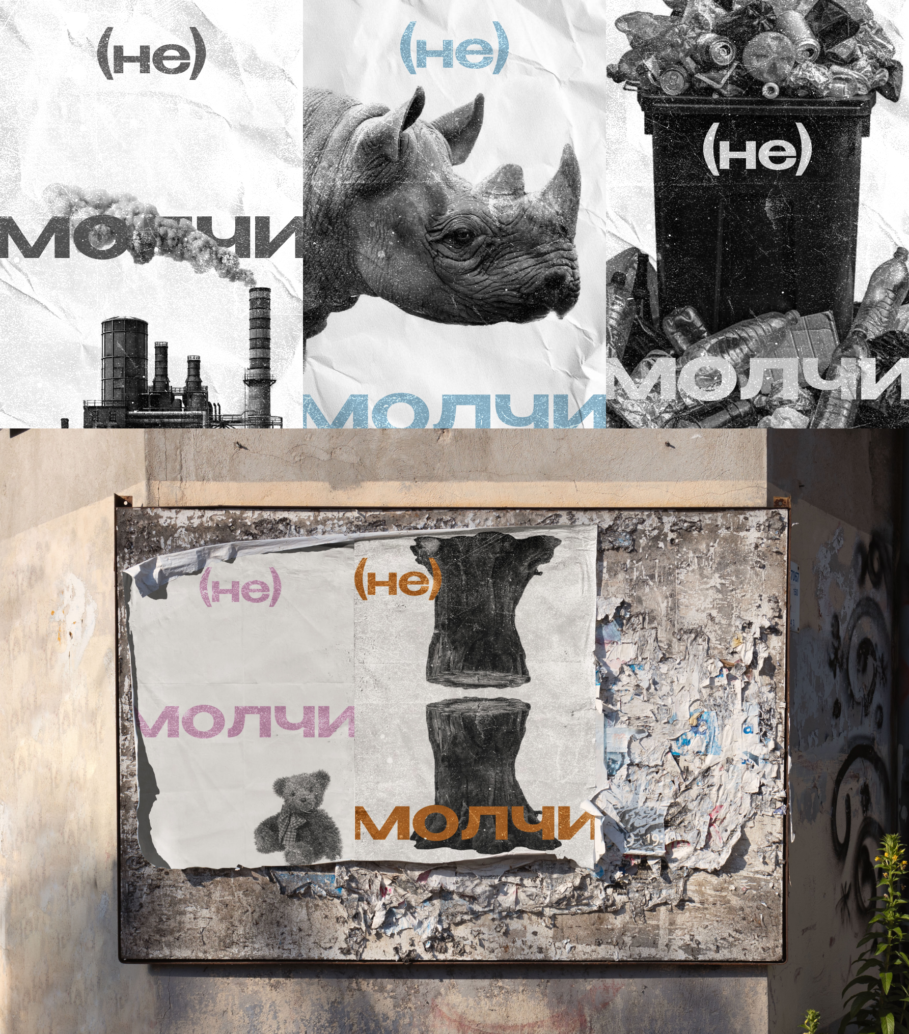 (не) молчи - серия плакатов на социальную тему. — Изображение №1 — Графика на Dprofile