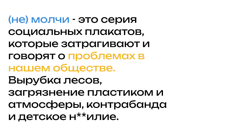 (не) молчи - серия плакатов на социальную тему. — Изображение №3 — Графика на Dprofile