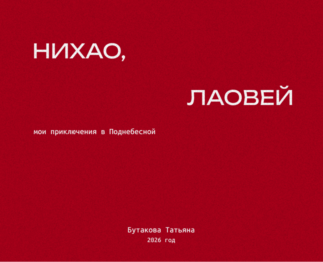 Зин "Нихао, лаовей" мои приключения в поднебесной на Dprofile