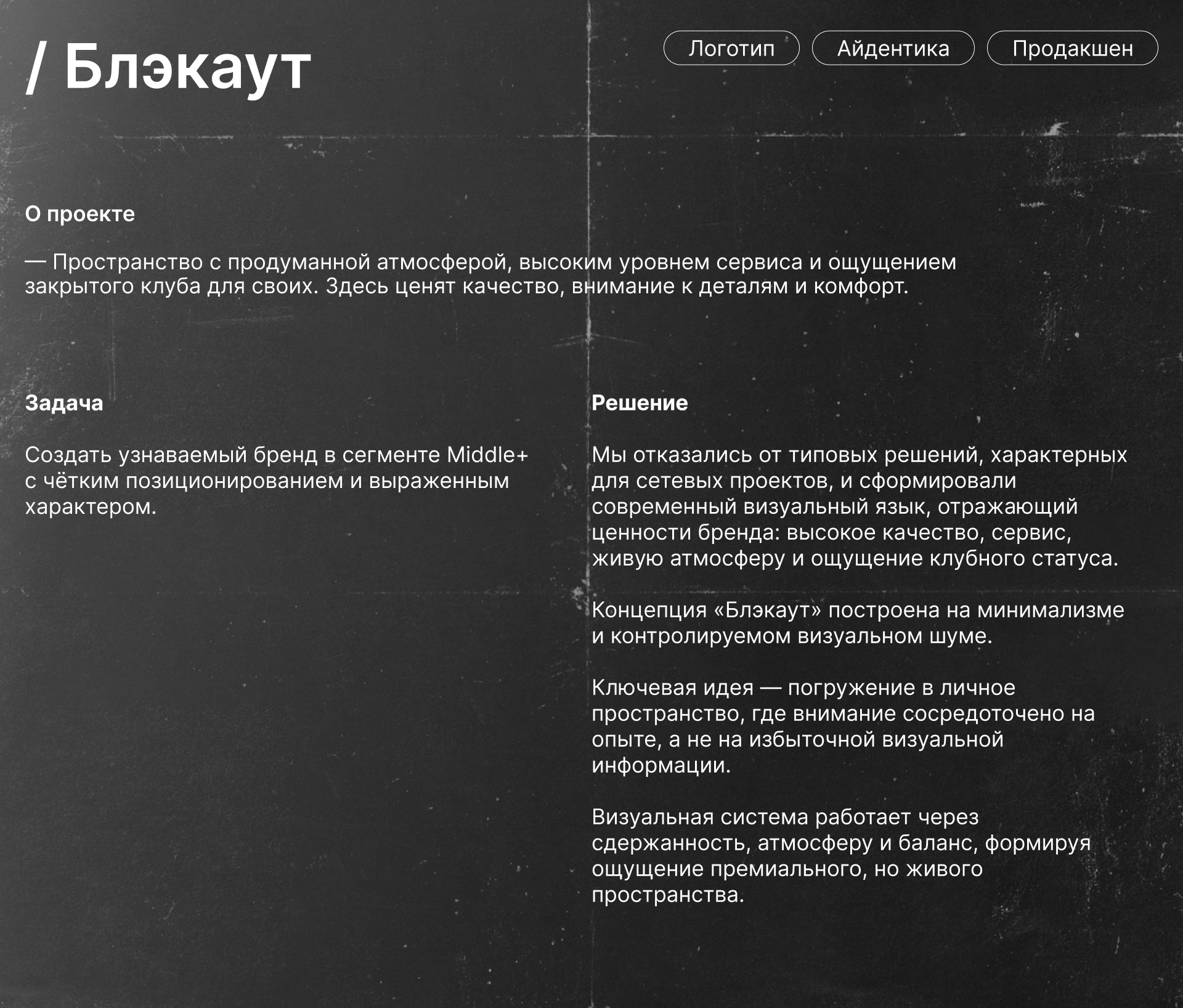 Блэкаут — Изображение №1 — Брендинг на Dprofile