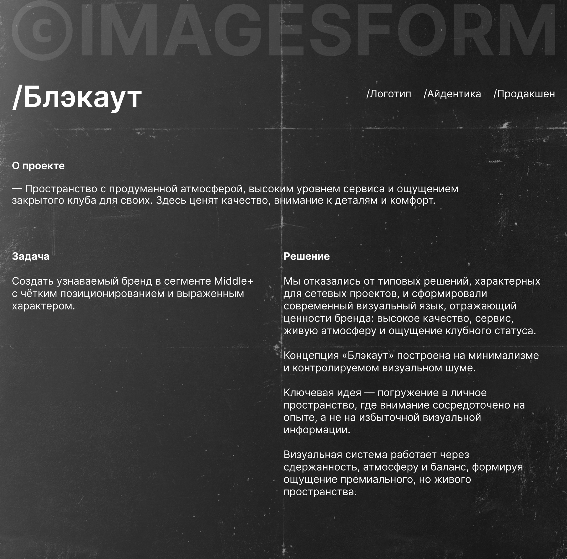Блэкаут — Изображение №1 — Брендинг на Dprofile