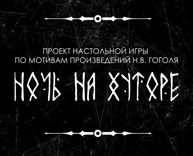 Настольная игра «НОЧЬ НА ХУТОРЕ» на Dprofile