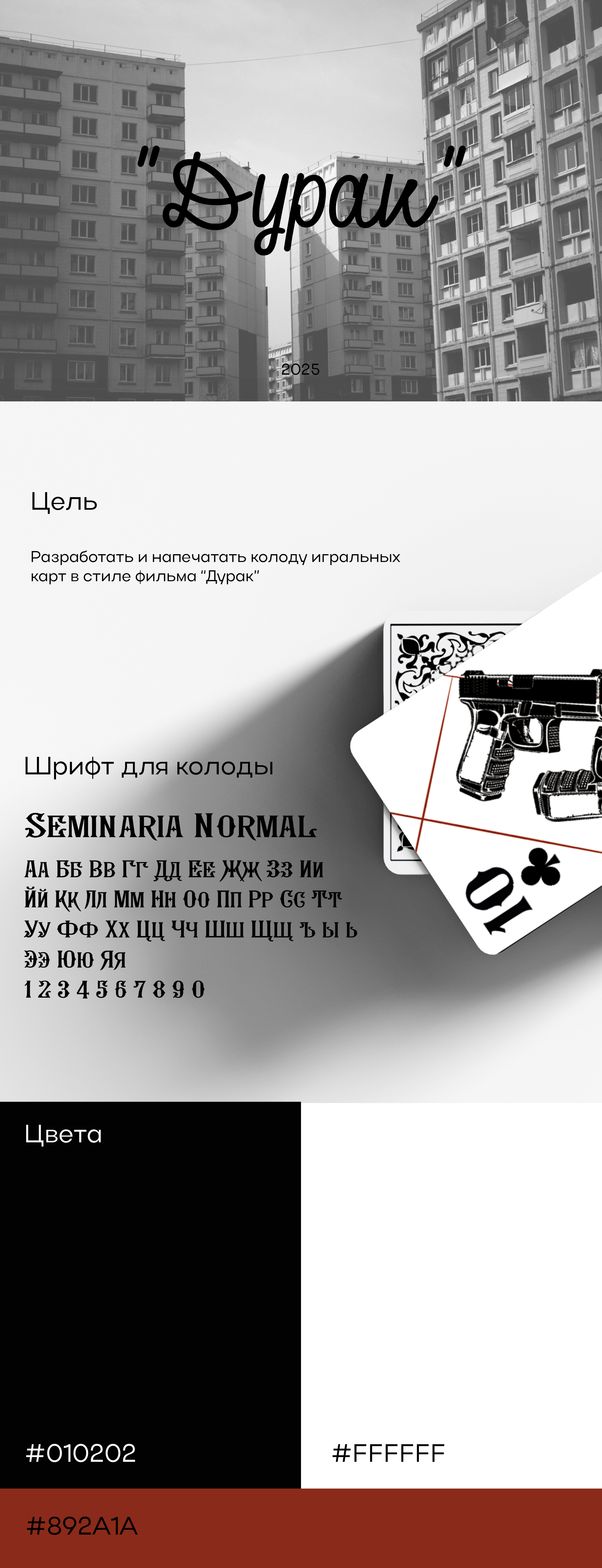 Разработка колоды игральных карт по мотивам фильма "Дурак" — Изображение №1 — Интерфейсы, Иллюстрация на Dprofile