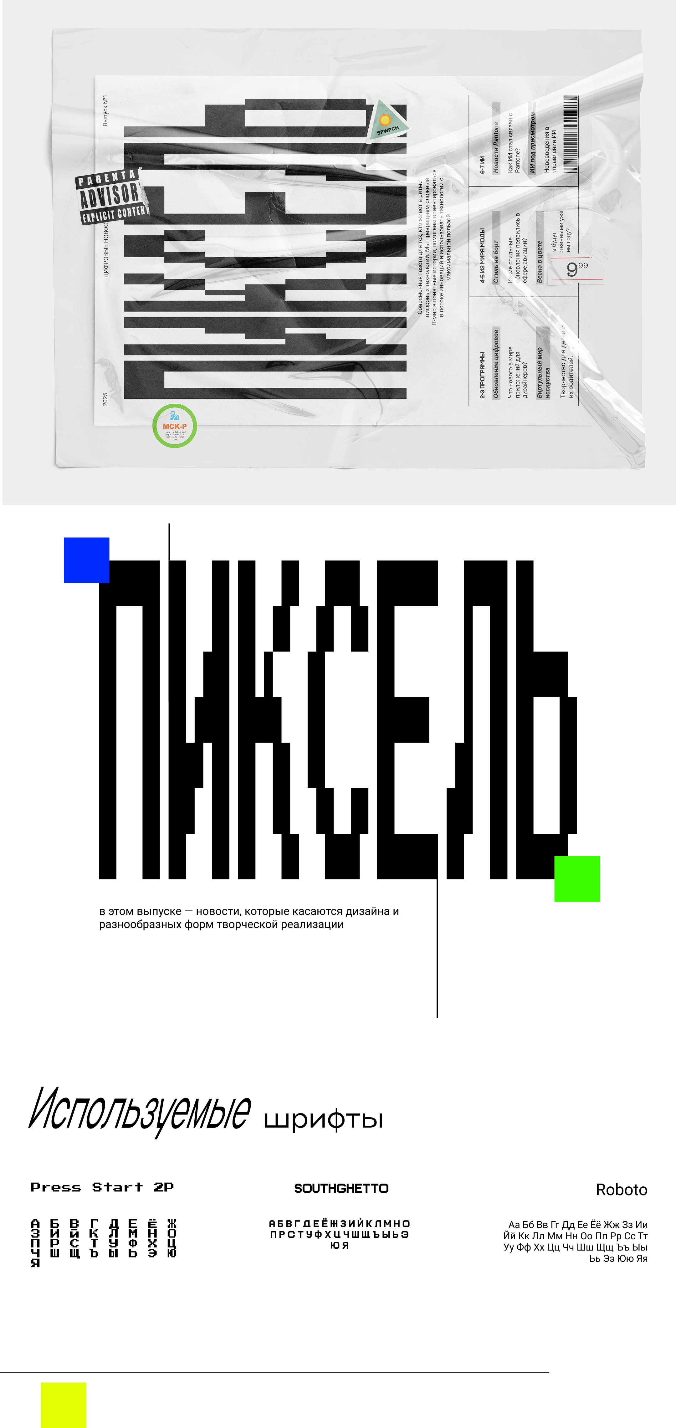 Газета "ПИКСЕЛЬ" учебный проект — Изображение №1 — Графика на Dprofile