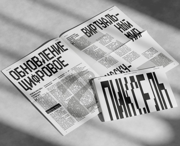 Газета "ПИКСЕЛЬ" учебный проект на Dprofile