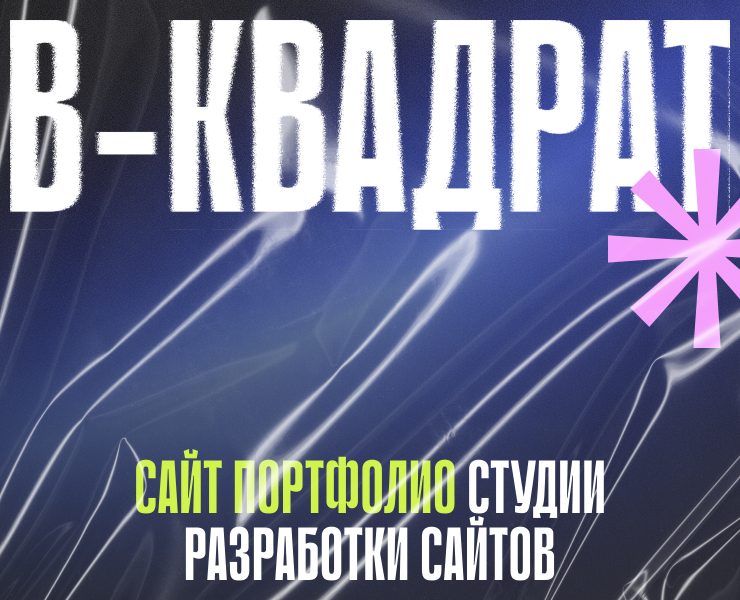 Студия разработки сайтов в-квадрат.рф на Dprofile