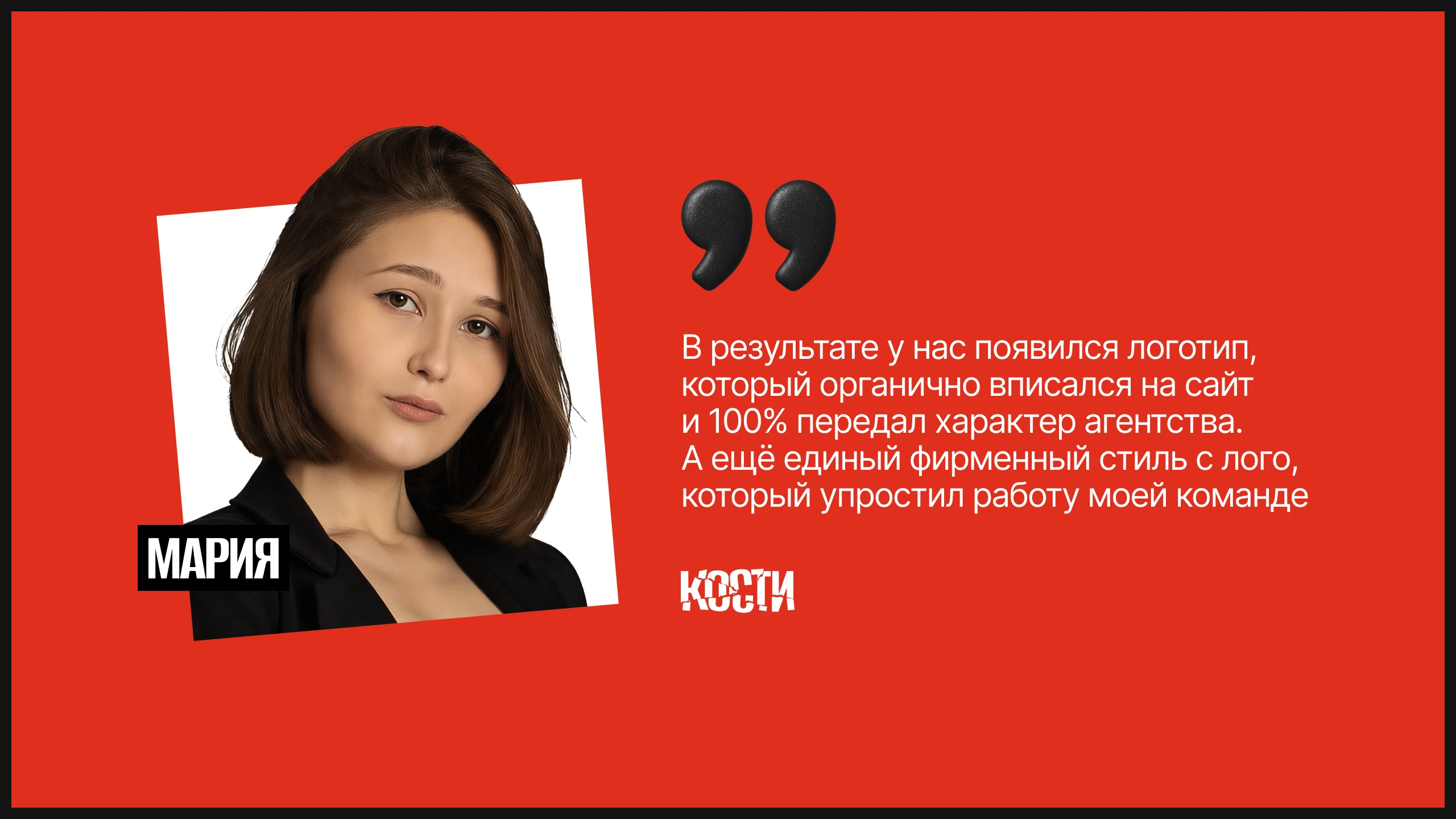 КОСТИ – SMM-агентство — Изображение №23 — Брендинг, Маркетинг на Dprofile