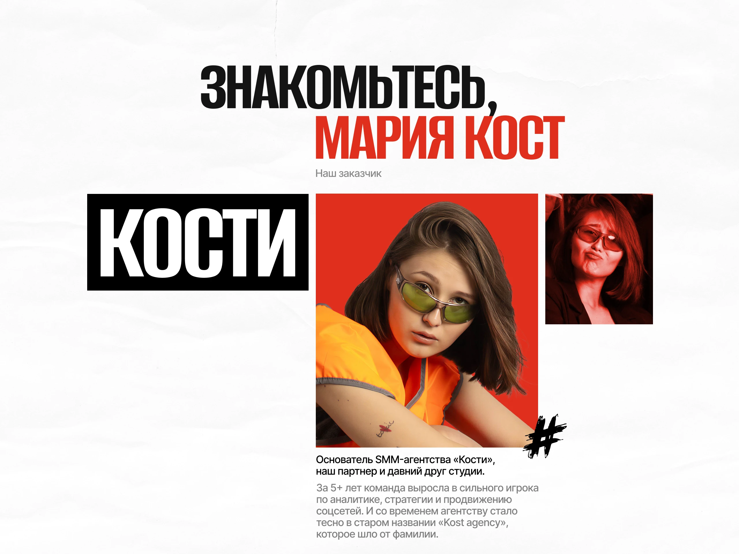КОСТИ – SMM-агентство — Изображение №2 — Брендинг, Маркетинг на Dprofile
