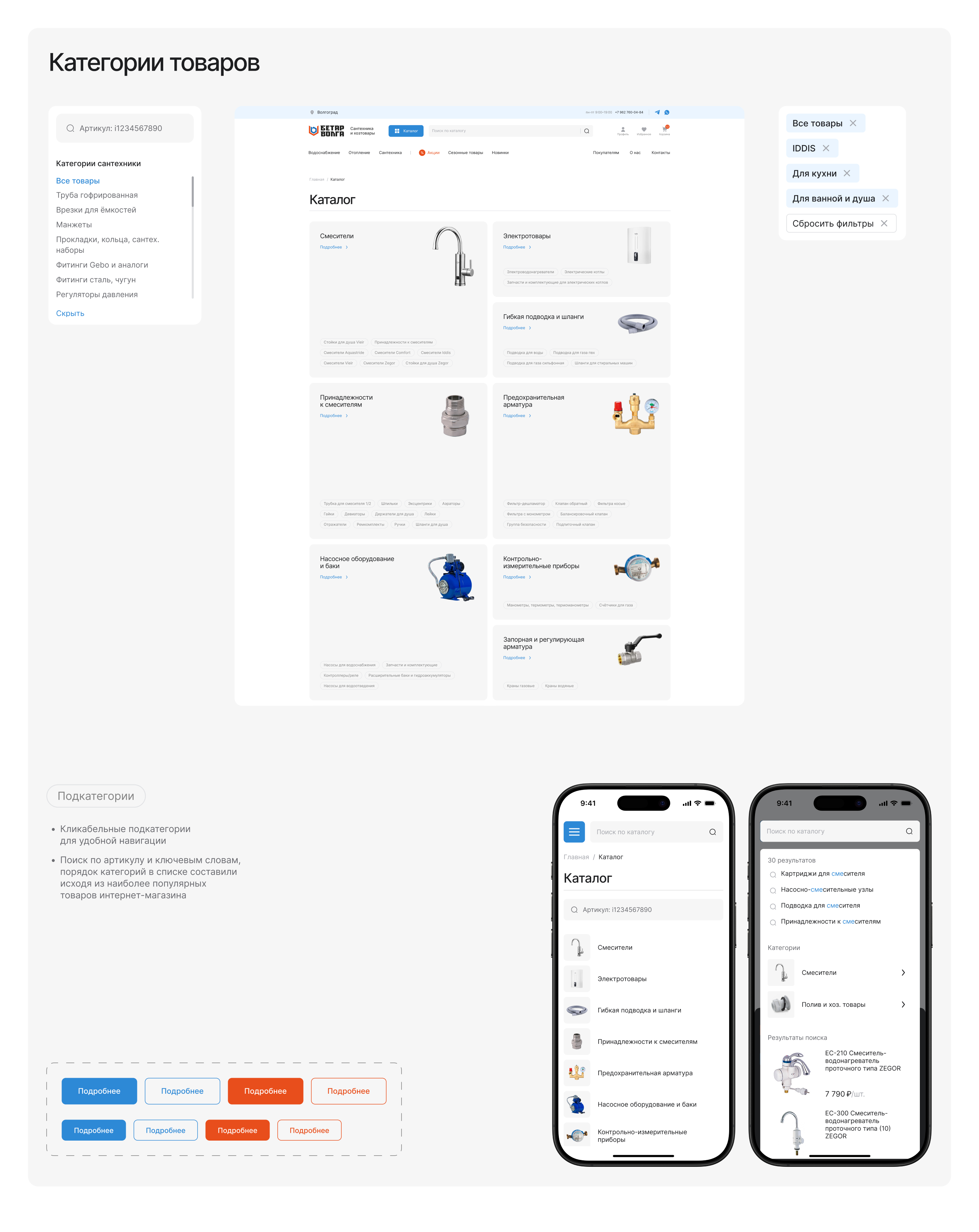 Бетар Волга: интернет-магазин для поставщика сантехники — Изображение №9 — Интерфейсы на Dprofile