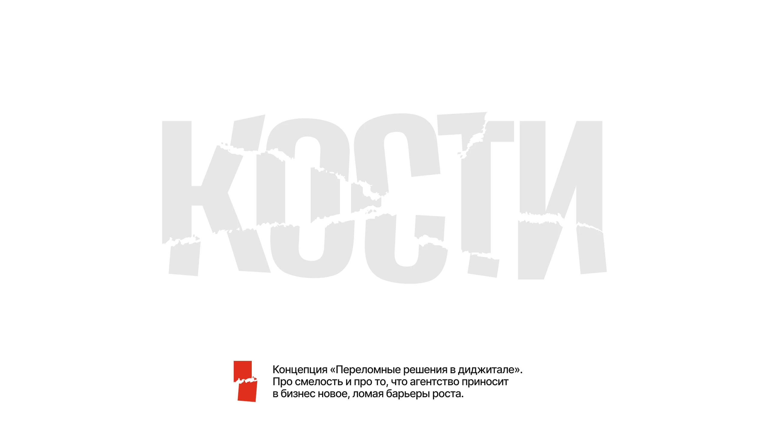 КОСТИ – SMM-агентство — Изображение №11 — Брендинг, Маркетинг на Dprofile