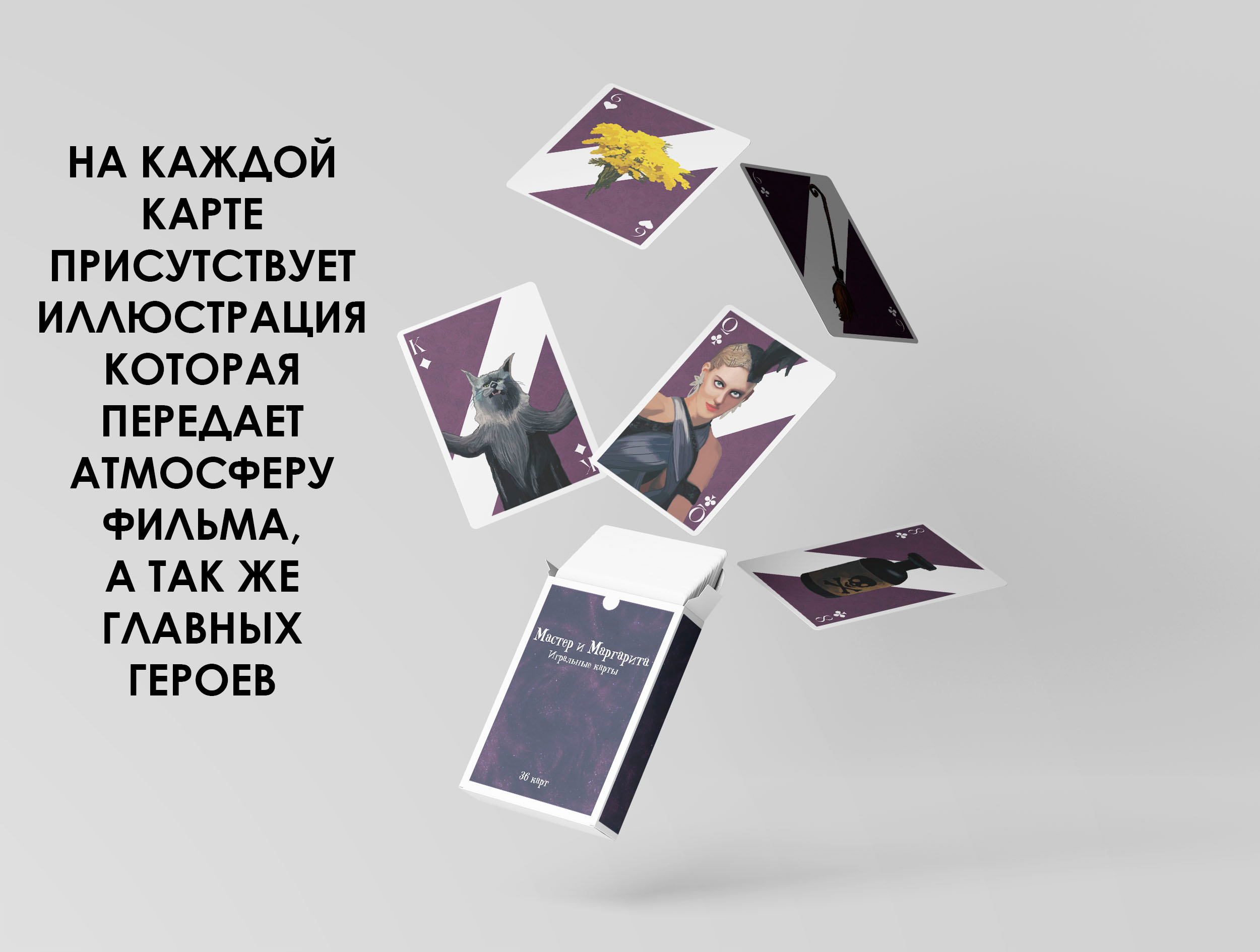 Разработка игральных карт по фильму "Мастер и Маргарита" — Изображение №10 — Интерфейсы, Брендинг на Dprofile