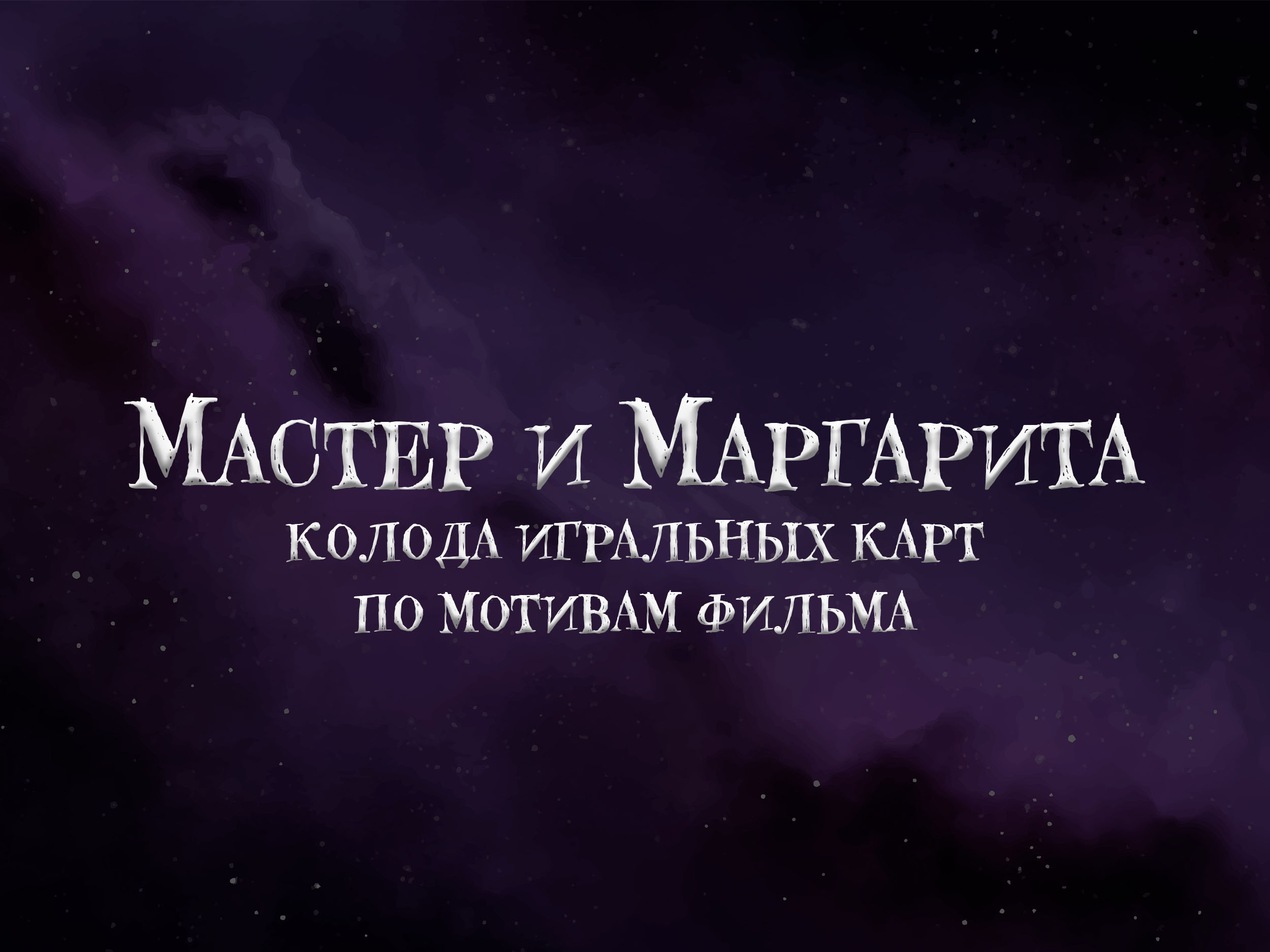 Разработка игральных карт по фильму "Мастер и Маргарита" — Изображение №1 — Интерфейсы, Брендинг на Dprofile