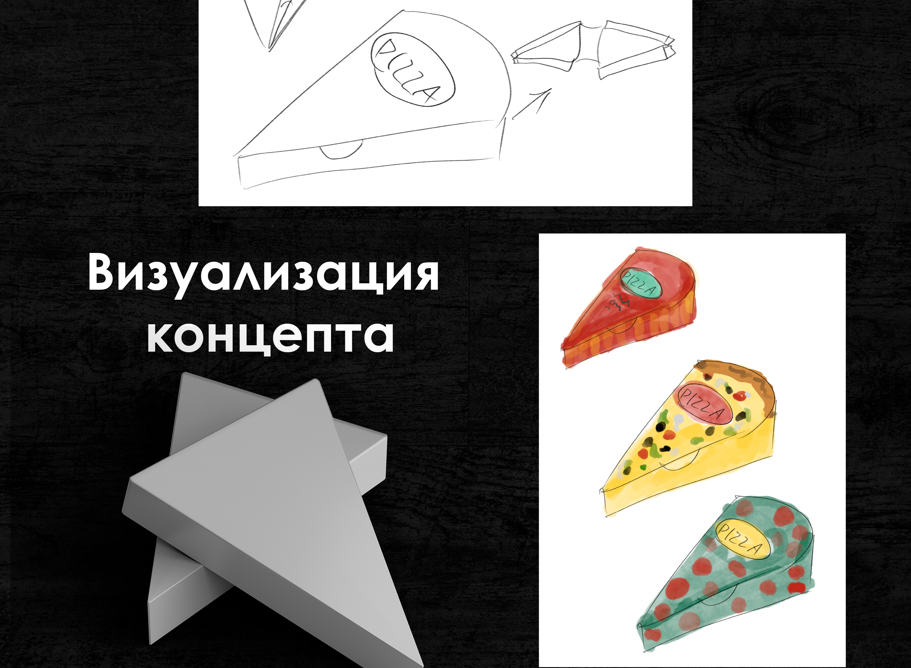 Разработка треугольной упаковки для пиццы — Изображение №5 — Брендинг на Dprofile