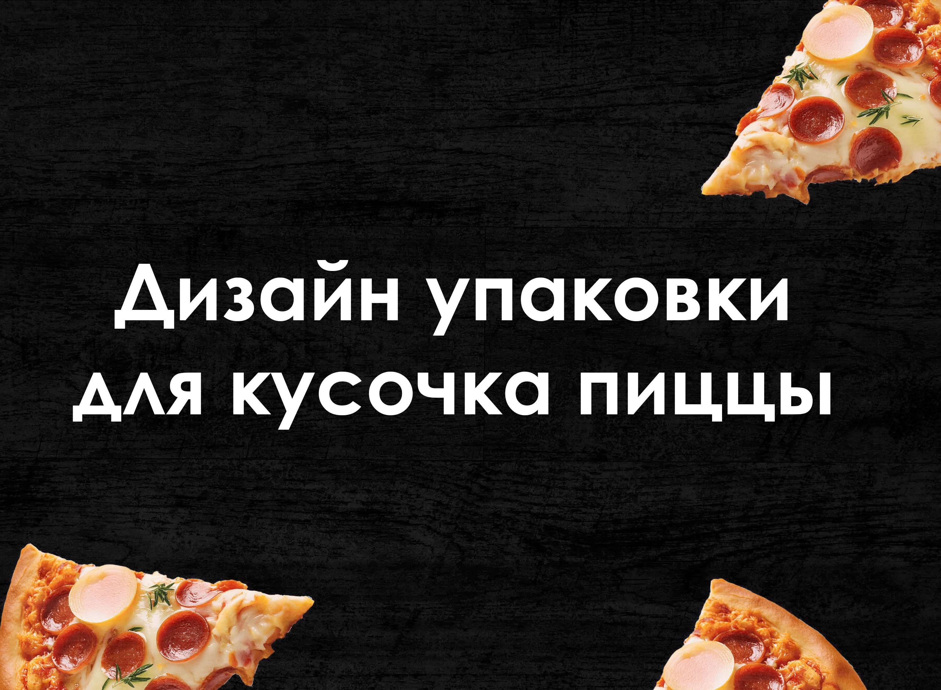 Разработка треугольной упаковки для пиццы — Изображение №1 — Брендинг на Dprofile