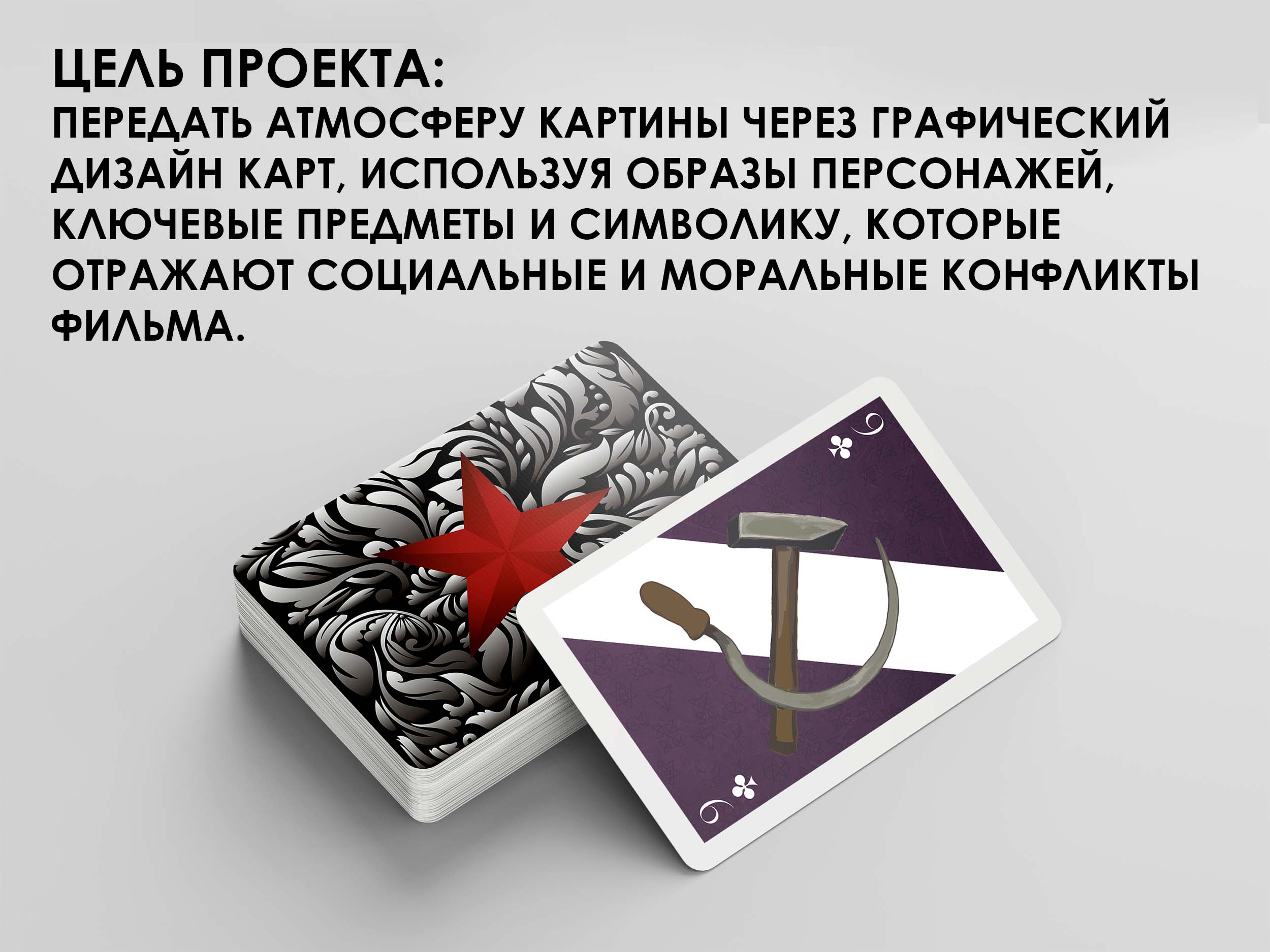 Разработка игральных карт по фильму "Мастер и Маргарита" — Изображение №3 — Интерфейсы, Брендинг на Dprofile