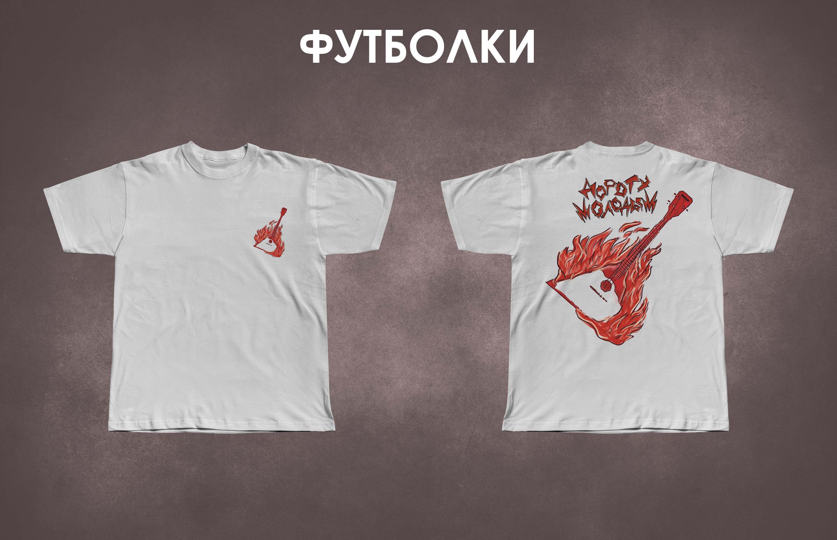 Коллекция мерча «Русская молодость» — Изображение №6 — Брендинг на Dprofile