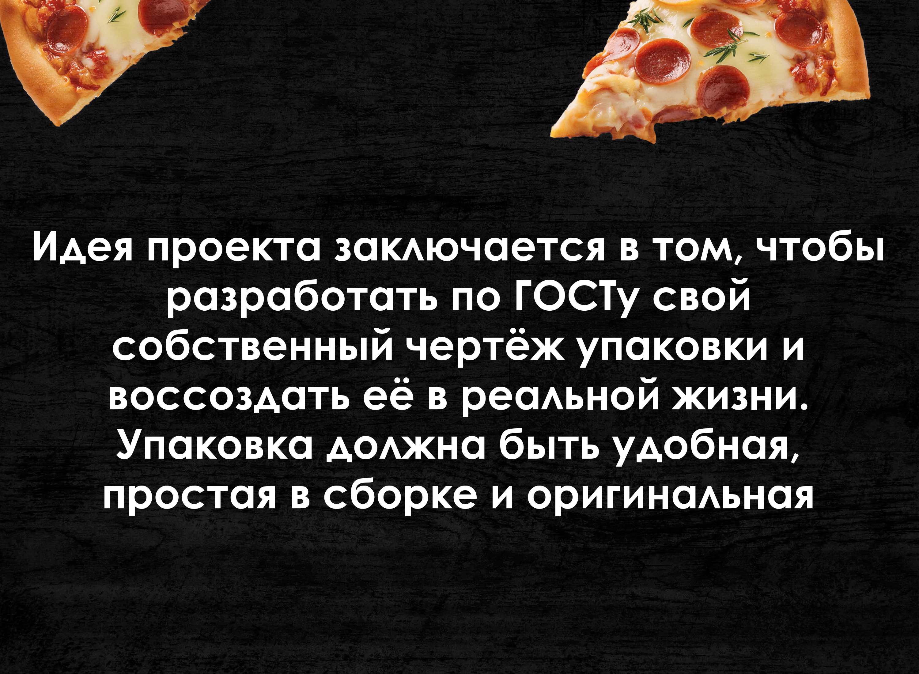 Разработка треугольной упаковки для пиццы — Изображение №2 — Брендинг на Dprofile