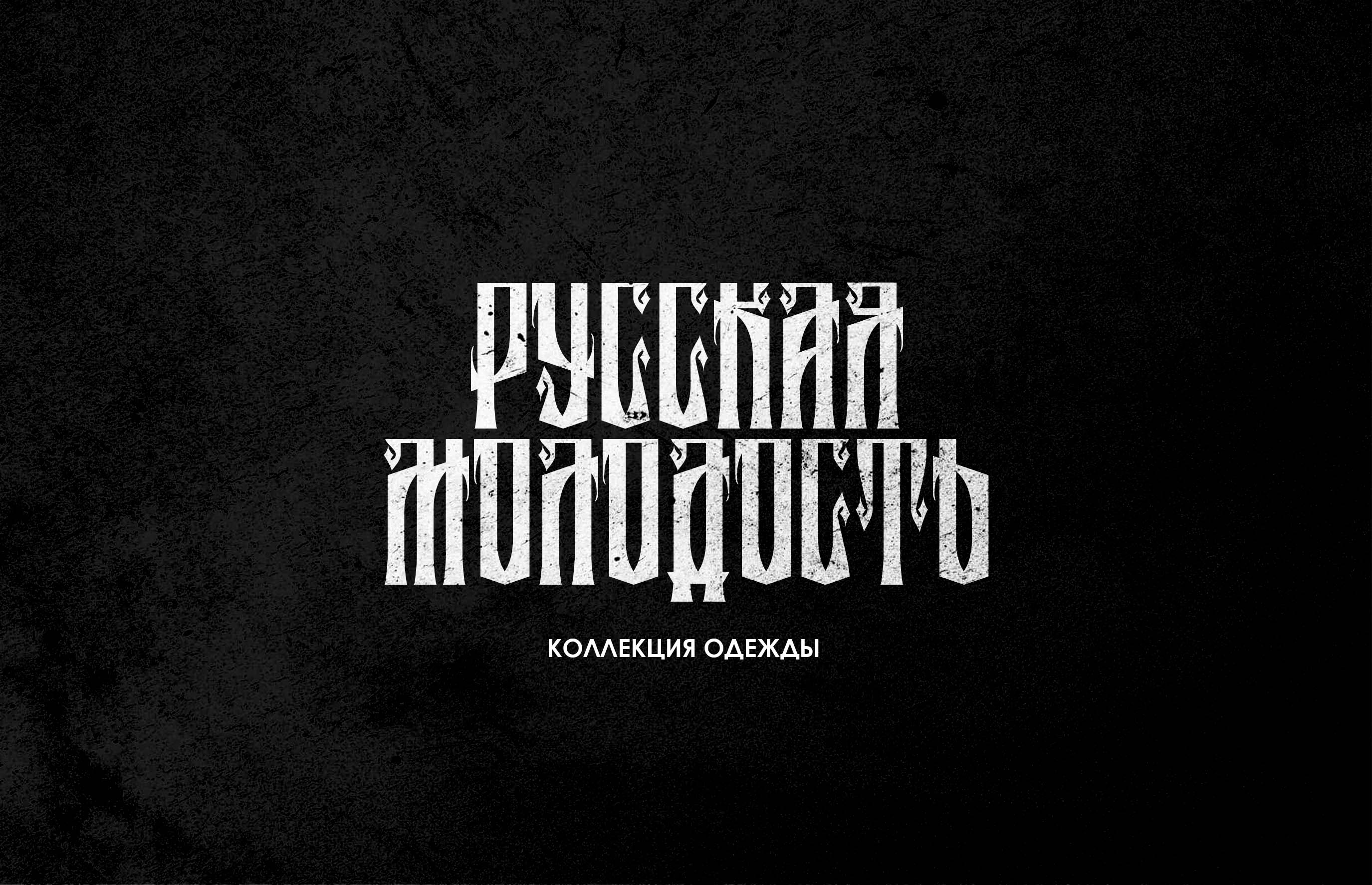 Коллекция мерча «Русская молодость» — Изображение №1 — Брендинг на Dprofile