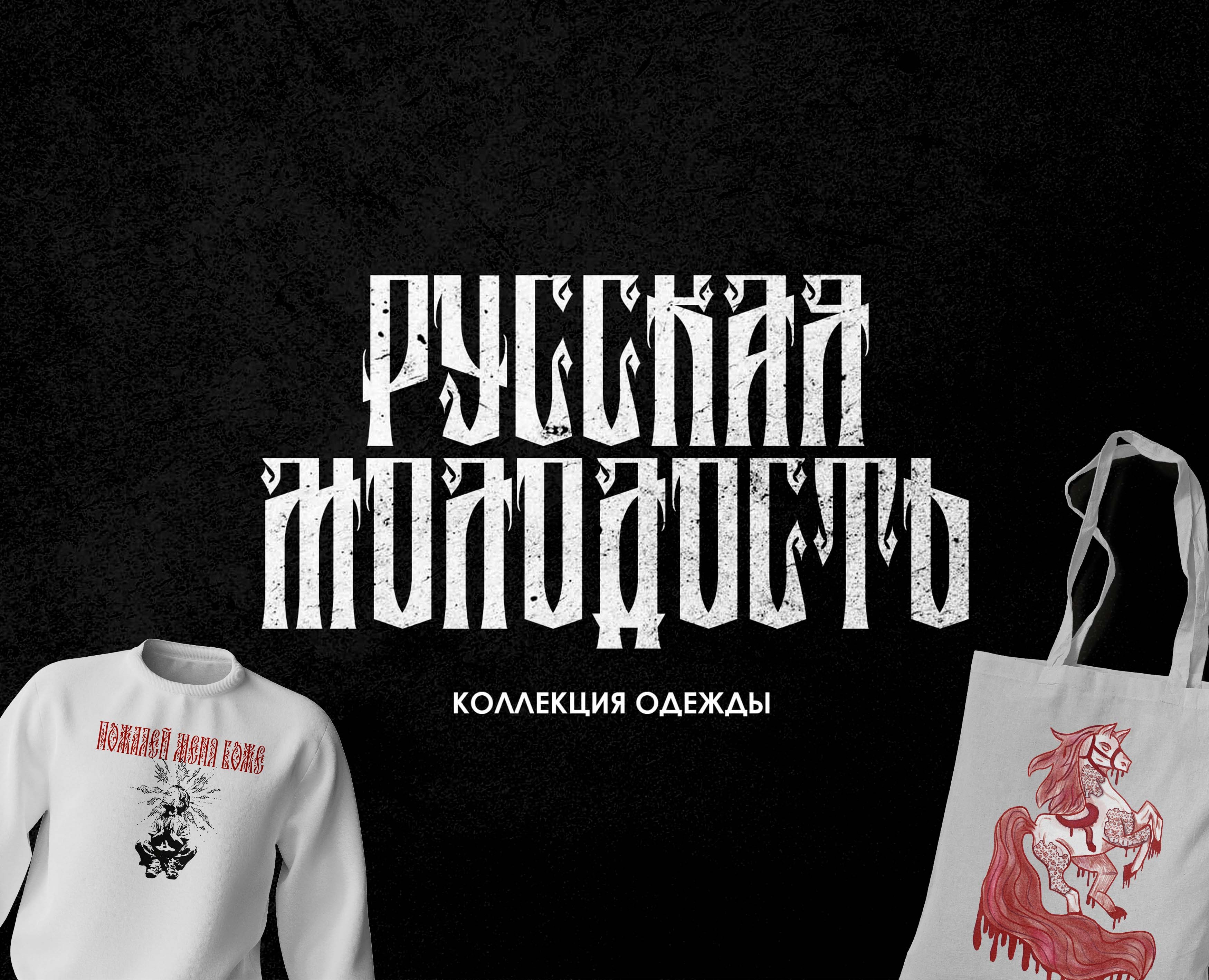 Коллекция мерча «Русская молодость» на Dprofile