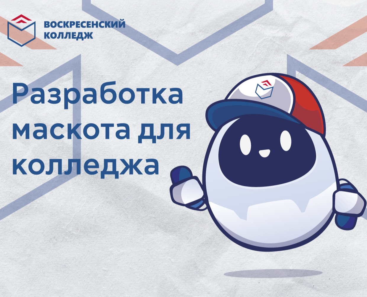 Разработка персонажа-маскота для Воскресенского колледжа — Брендинг, Иллюстрация на Dprofile