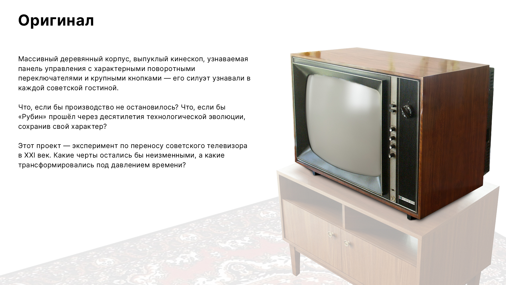 Телевизор «Рубин». Переосмысление. — Изображение №2 — 3D, Промдизайн на Dprofile