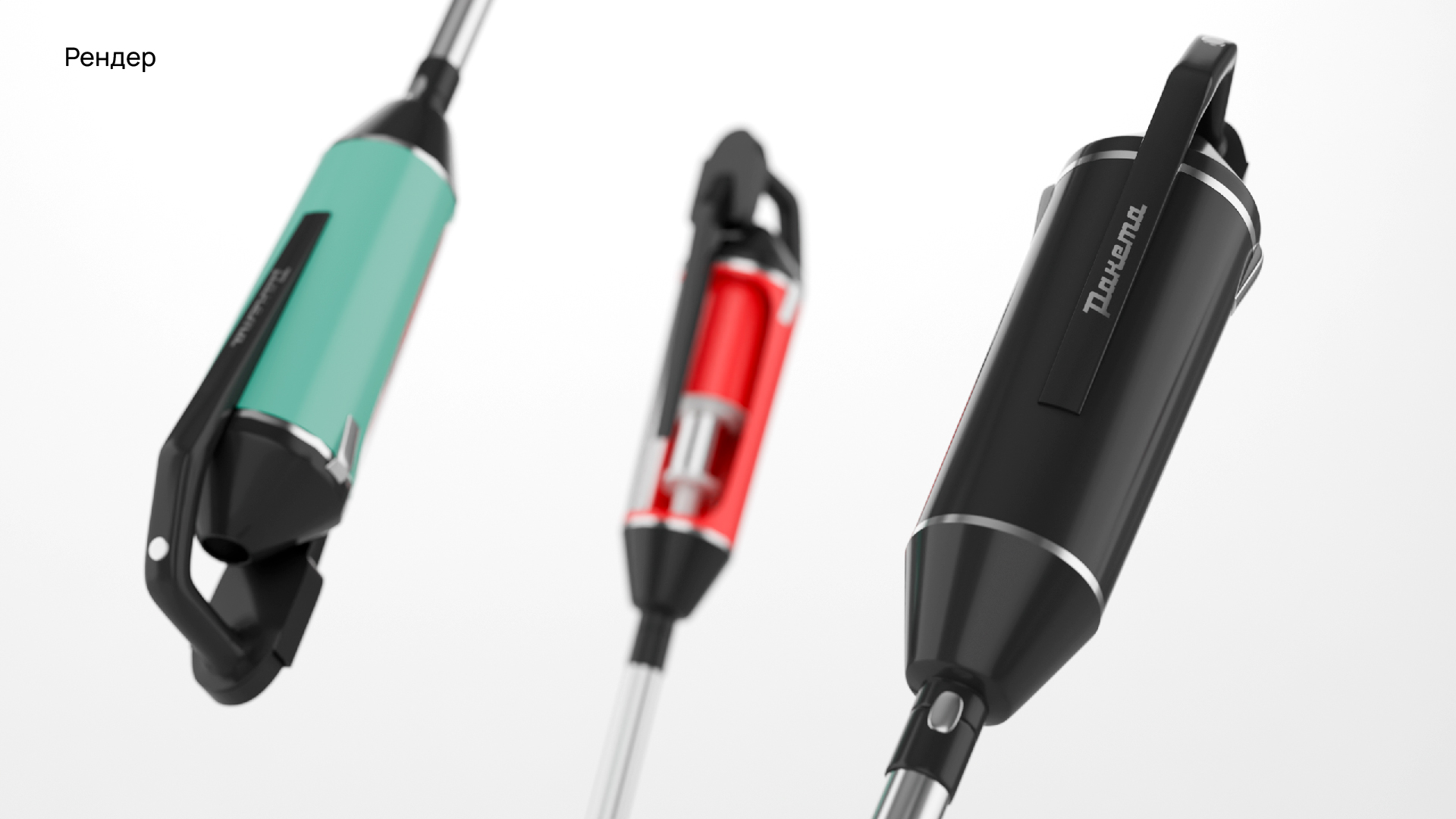 Пылесос "Ракета". Переосмысление советского наследия. — Изображение №4 — 3D, Промдизайн на Dprofile