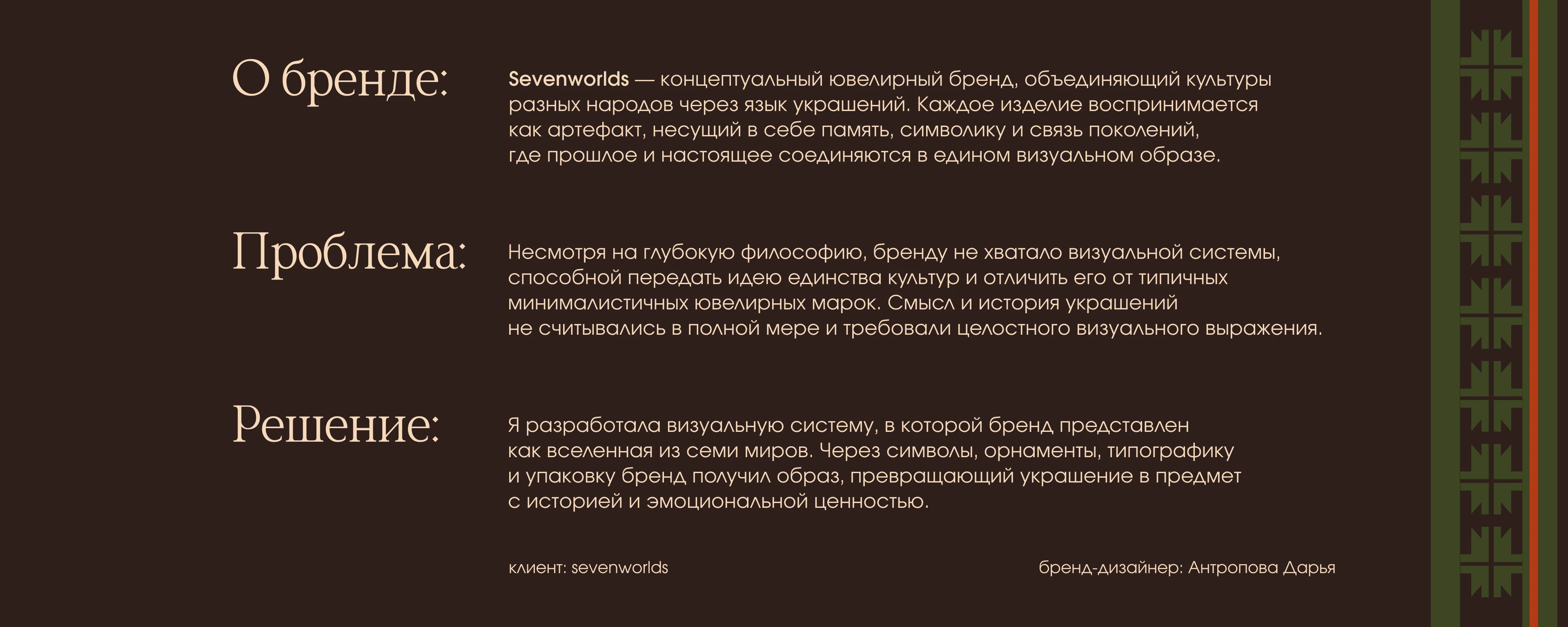 Sevenworlds | Фирменный стиль для бренда украшений — Изображение №2 — Брендинг на Dprofile
