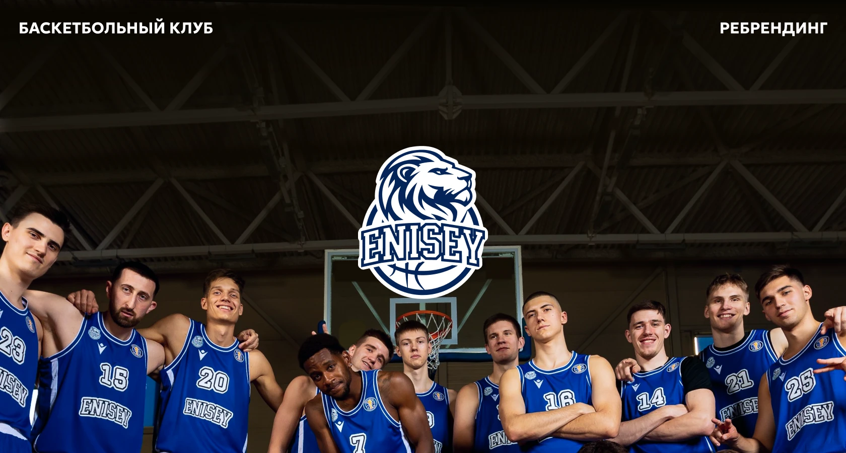 ENISEY | BASKETBALL CLUB | REBRANDING — Изображение №1 — Брендинг на Dprofile