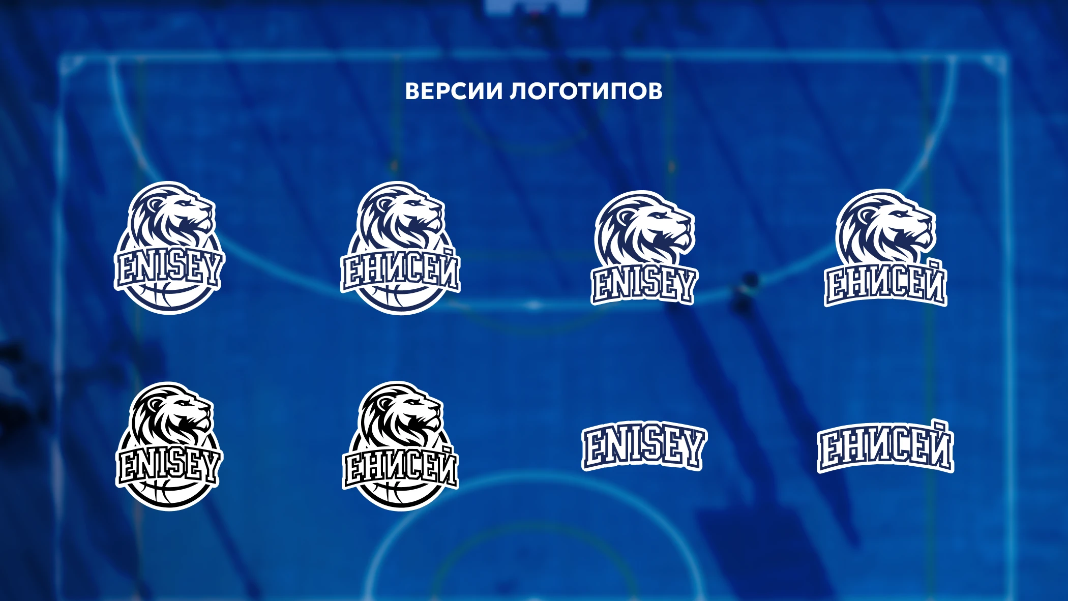 ENISEY | BASKETBALL CLUB | REBRANDING — Изображение №8 — Брендинг на Dprofile