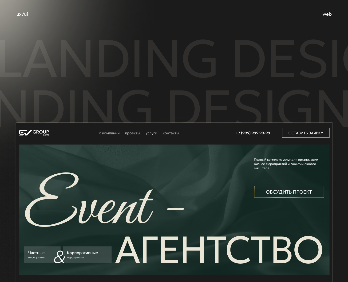 Лендинг для ивент-агентства Ev Group | Web-design — Интерфейсы, Анимация на Dprofile