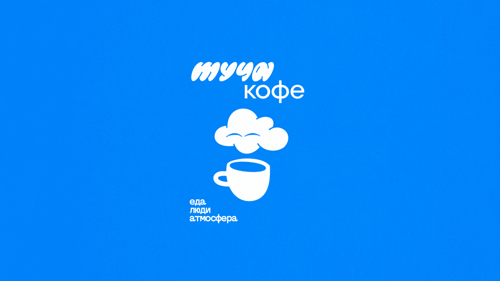 Туча Кофе — Изображение №8 — Брендинг, Анимация на Dprofile