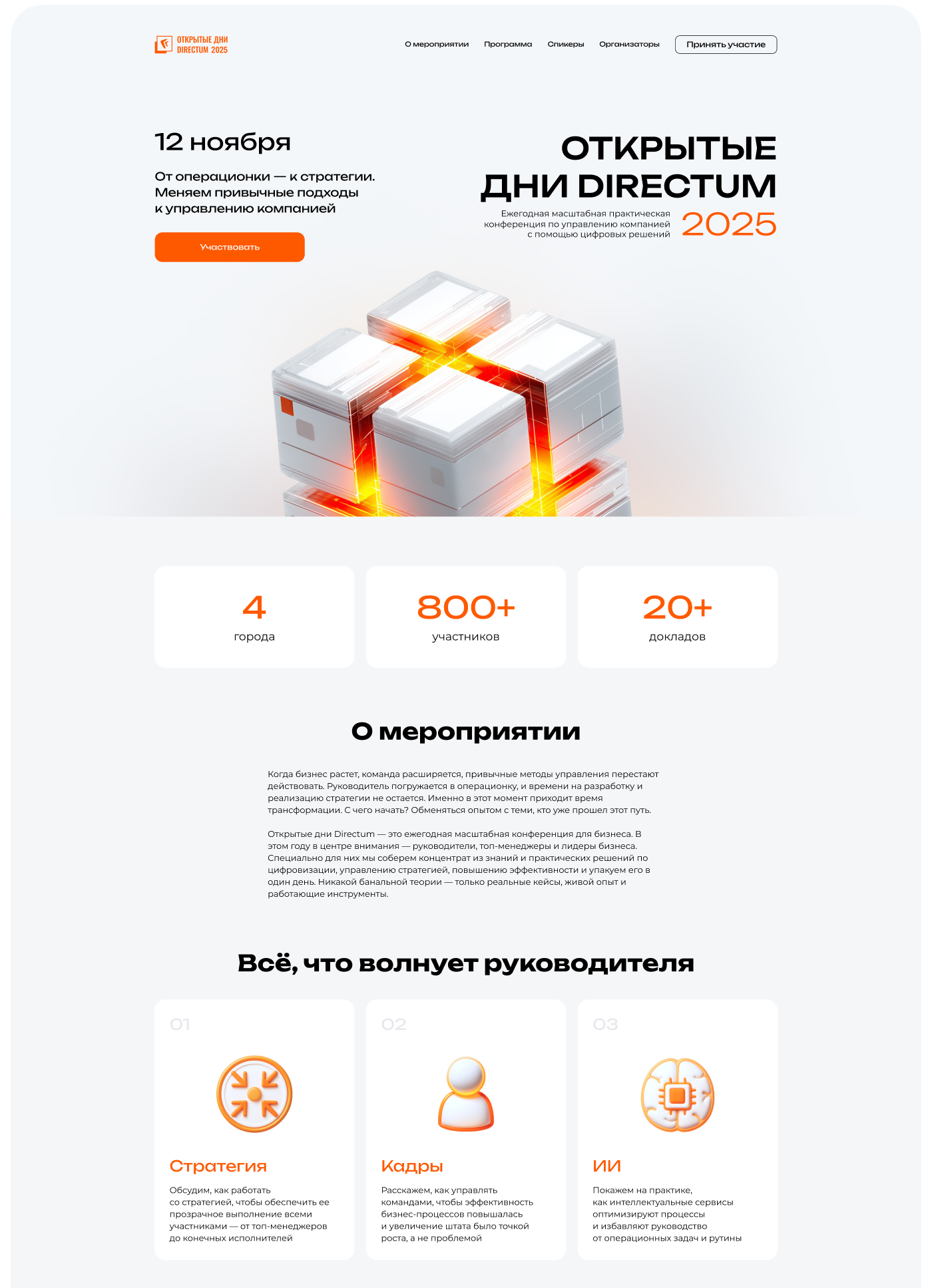 Конференция Directum для руководителей 2025 — дизайн меропр… — Изображение №5 — Интерфейсы, Графика на Dprofile