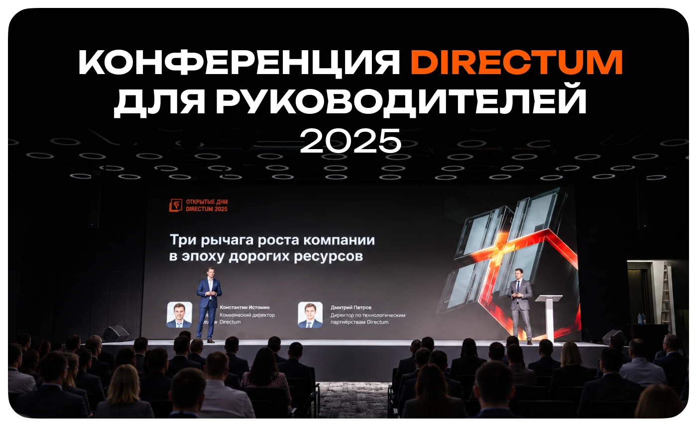 Конференция Directum для руководителей 2025 — дизайн меропр… — Изображение №1 — Интерфейсы, Графика на Dprofile