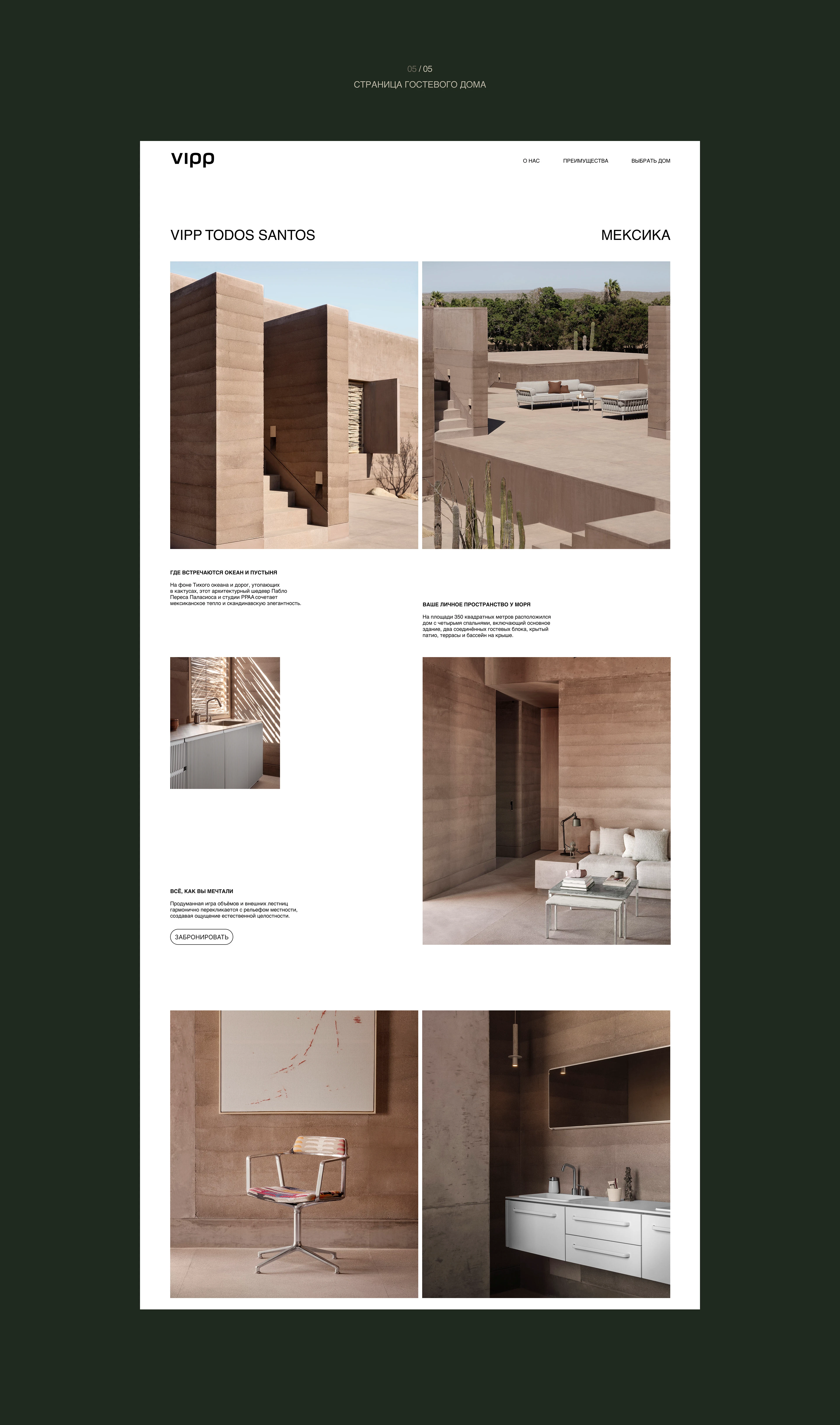 Архитектурные гостевые дома премиум-класса / VIPP — Изображение №14 — Интерфейсы на Dprofile