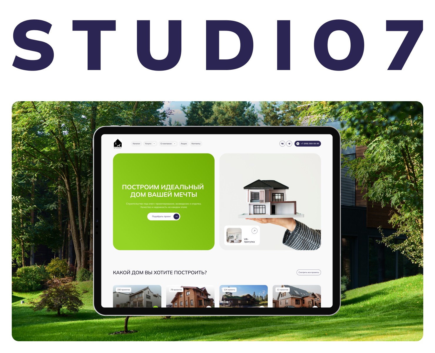 STUDIO7 | Сайт для заказа индивидуального строительства — Интерфейсы на Dprofile