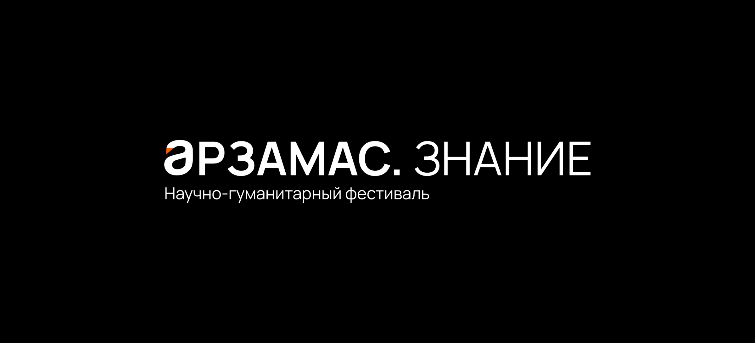 Арзамас.Знание — Изображение №2 — Брендинг на Dprofile