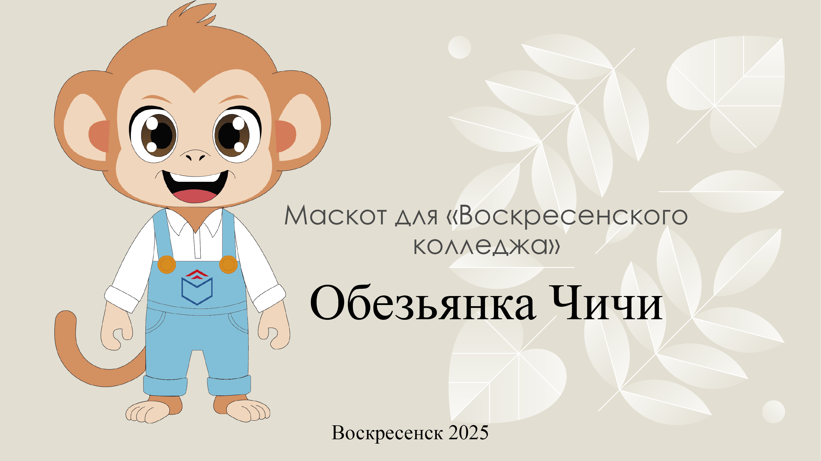 Маскот для "Воскресенского колледжа" - Обезьянка Чичи — Изображение №1 — Иллюстрация на Dprofile
