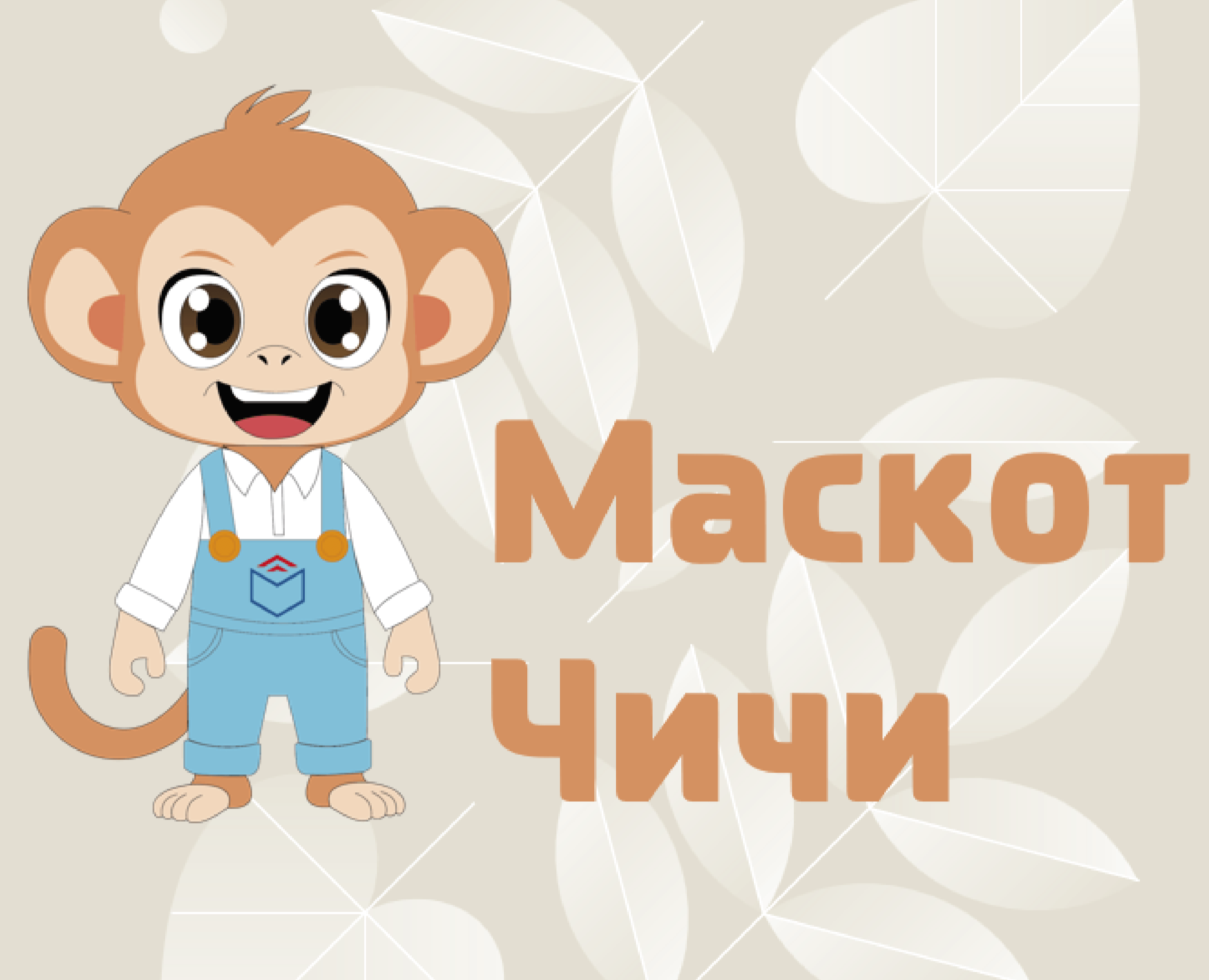 Маскот для "Воскресенского колледжа" - Обезьянка Чичи — Иллюстрация на Dprofile