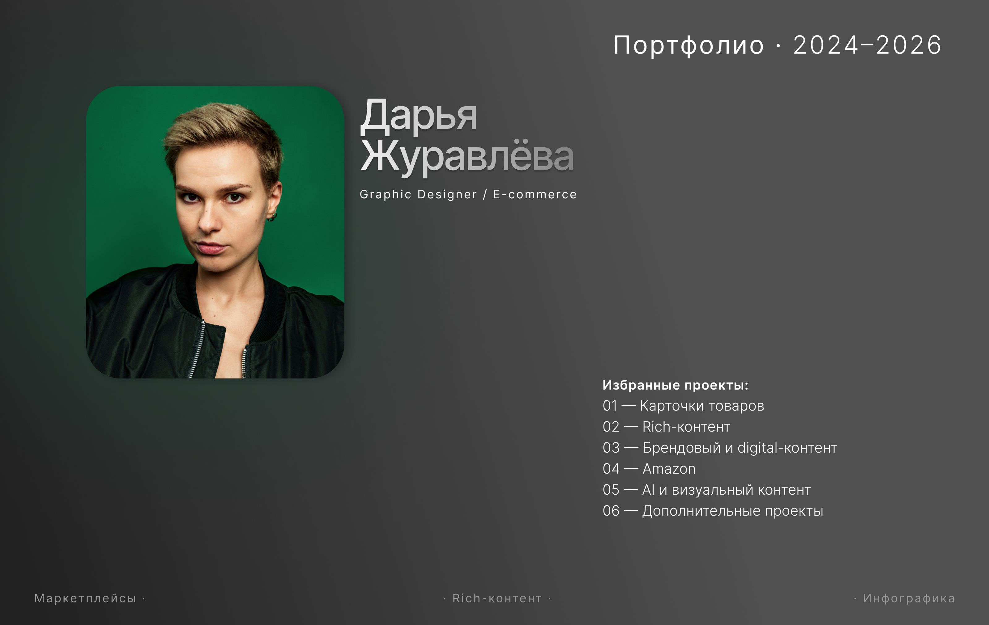 Дарья Журавлёва_Портфолио 2024-2026 — Изображение №1 — Графика, Маркетинг на Dprofile