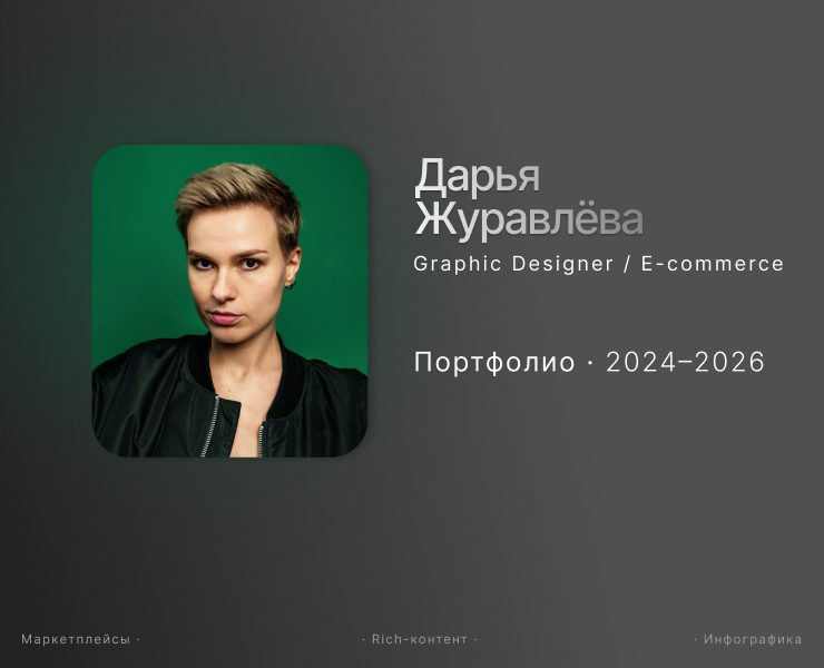 Дарья Журавлёва_Портфолио 2024-2026 — Графика, Маркетинг на Dprofile