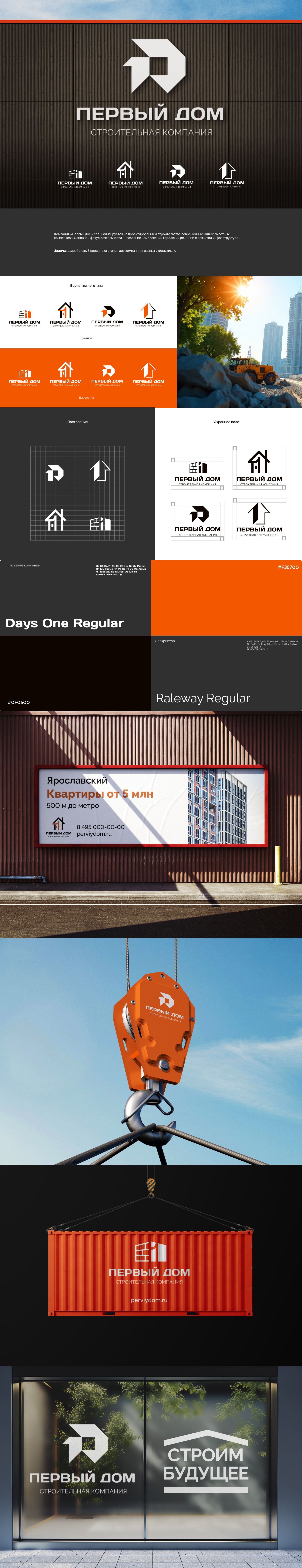 Разработка логотипа строительной компании "Первый дом" — Изображение №1 — Брендинг, Графика на Dprofile