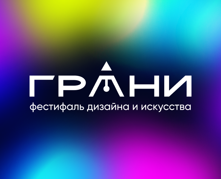 Фирменный стиль фестиваля дизайна и искусства "ГРАНИ" на Dprofile
