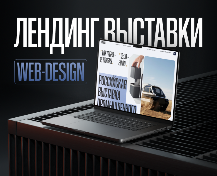 Лендинг выставки промышленного дизайна — Интерфейсы, Брендинг на Dprofile