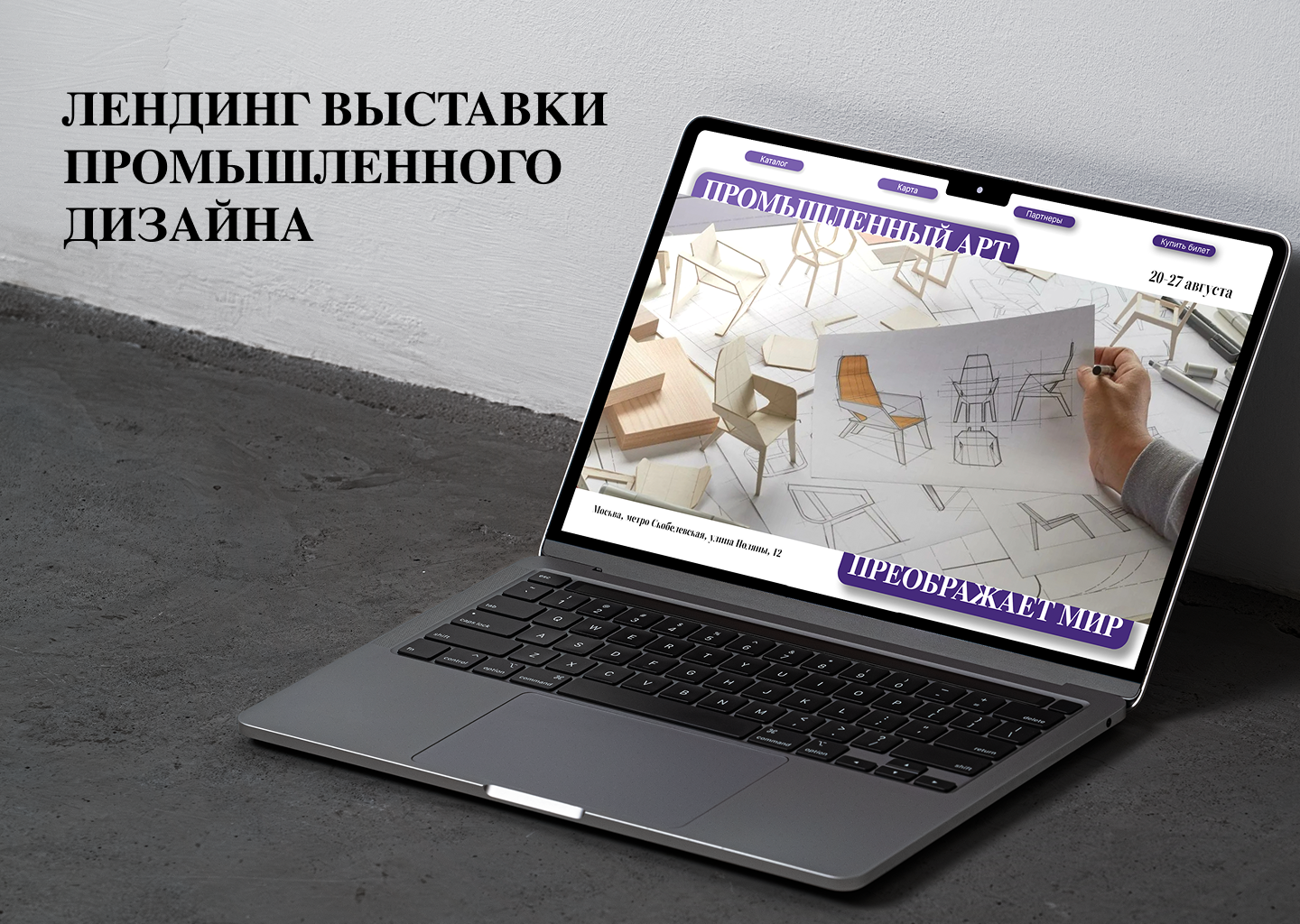 Одностраничный сайт-афиша выставки промышленного дизайна — Изображение №1 — Графика на Dprofile