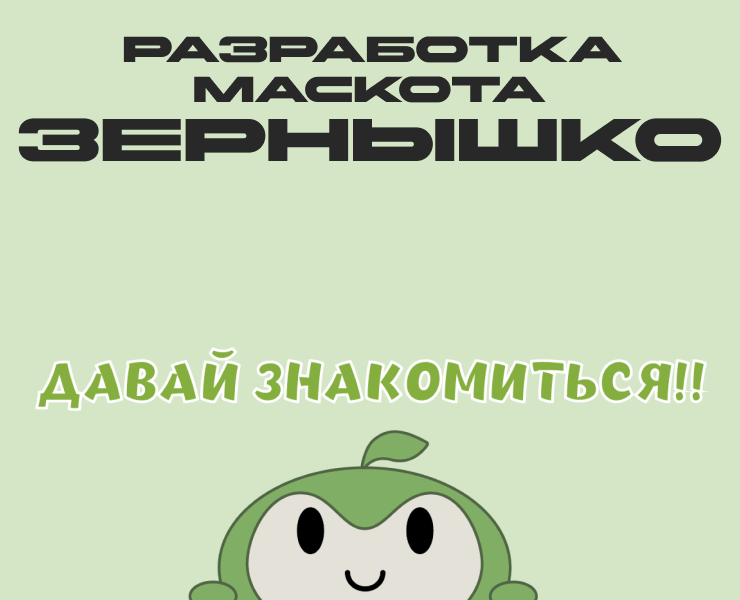 Разработка маскота "Зернышко" для "Воскресенского колледжа" — Брендинг, Иллюстрация на Dprofile
